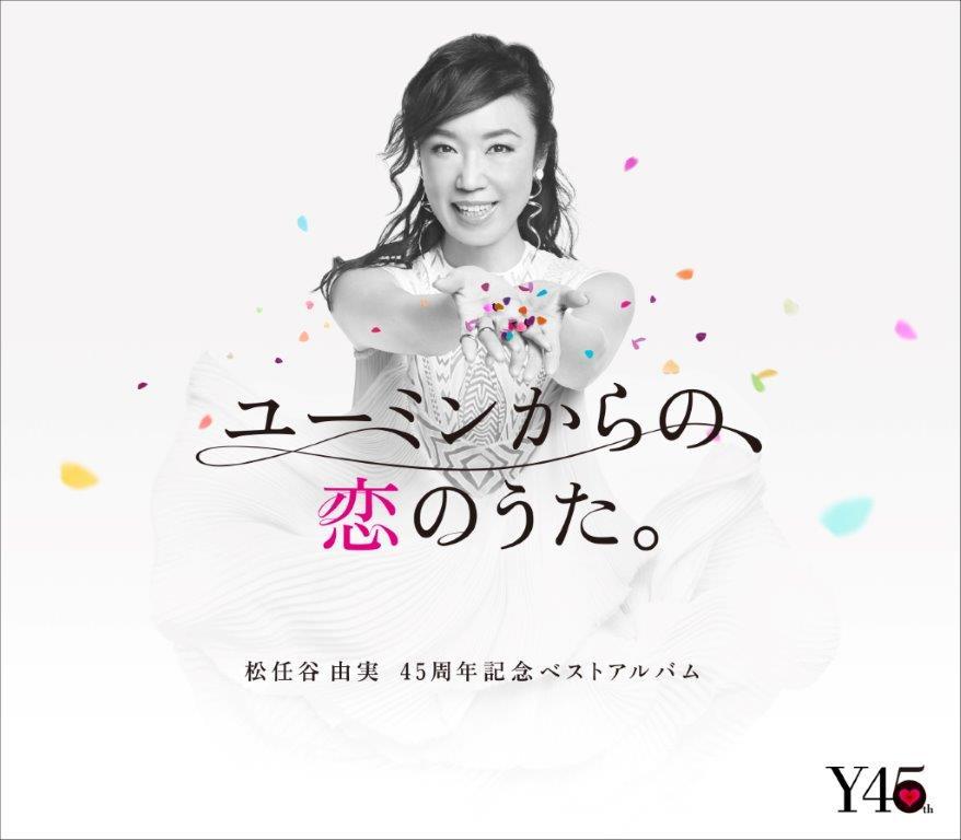 松任谷由実 45周年記念ベストアルバム『ユーミンからの、恋のうた。』