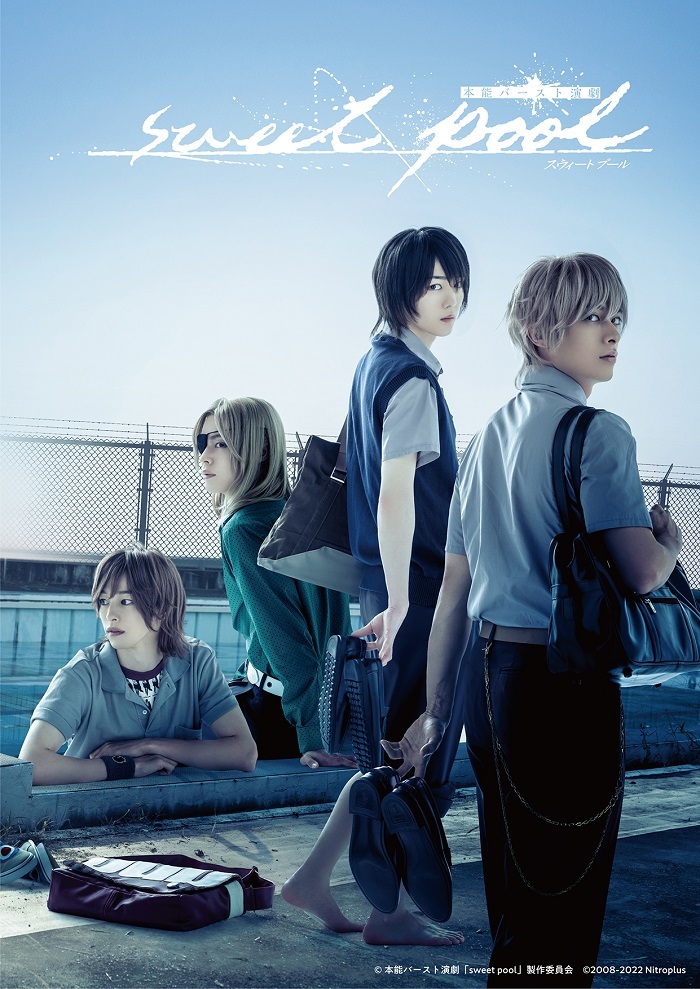 本能バースト演劇『sweet pool』 　（C)本能バースト演劇「sweet pool」製作委員会　 （C)2008-2022 Nitroplus