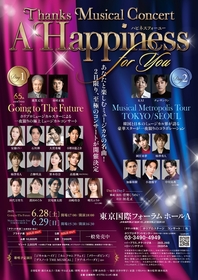 2日間だけ行われるThanks Musical Concert『A Happiness For You ハピネスフォーユー』　歌唱予定楽曲の一部が公開
