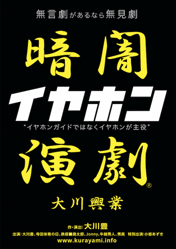 大川興業 暗闇演劇『イヤホン』チラシ表