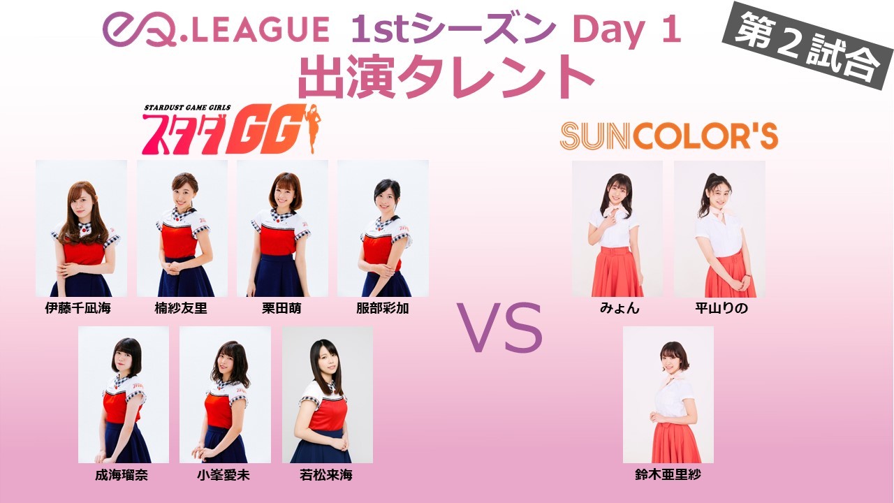第2試合：スタダGG! VS SUN COLOR'S