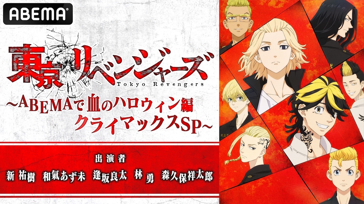 東京リベンジャーズ特番～ABEMAで血のハロウィン編クライマックスSP～ (C)和久井健・講談社／アニメ「東京リベンジャーズ」製作委員会