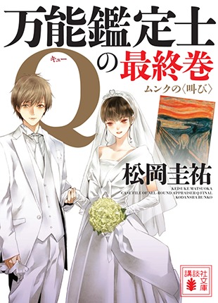 『万能鑑定士Ｑの最終巻 ムンクの〈叫び〉』講談社公式サイトより(http://kodanshabunko.com/q-end-munch/)
