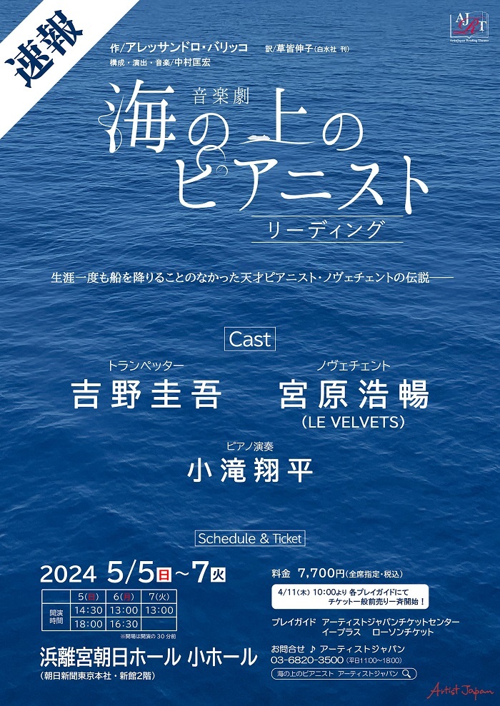 吉野圭吾、宮原浩暢（LE VELVETS）が出演 音楽と言葉が融合する、音楽劇『海の上のピアニスト』リーディングの上演が決定 | SPICE -  エンタメ特化型情報メディア スパイス