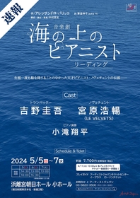吉野圭吾、宮原浩暢（LE VELVETS）が出演　音楽と言葉が融合する、音楽劇『海の上のピアニスト』リーディングの上演が決定