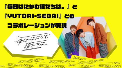 YUTORI-SEDAI、16億再生超えの日テレショートドラマ『毎日はにかむ僕たちは。』タイアップソングに決定、キャスト＆バンドからコメント到着