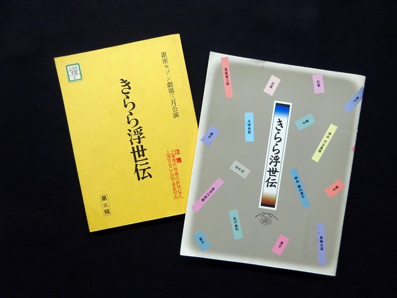 『きらら浮世伝』昭和63（1988）年3月銀座セゾン劇場上演台本、プログラム