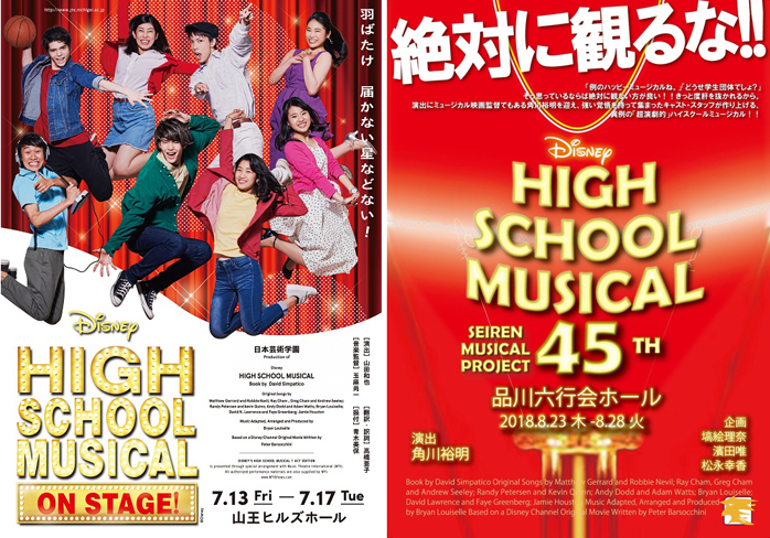 二つの『HIGH SCHOOL MUSICAL』のチラシ