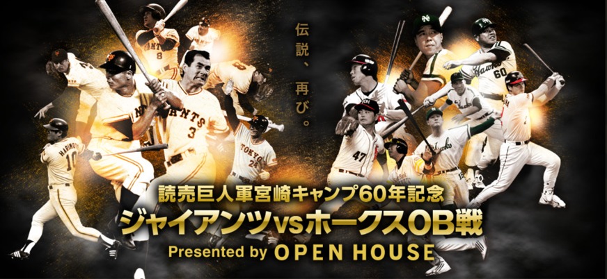 松井秀喜に続いて高橋由伸も参戦決定！ 2月10日は『ジャイアンツvs