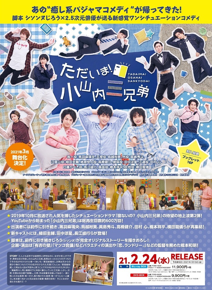 黒羽麻璃央、鳥越裕貴、眞嶋秀斗ら出演ドラマ『ただいま！小山内