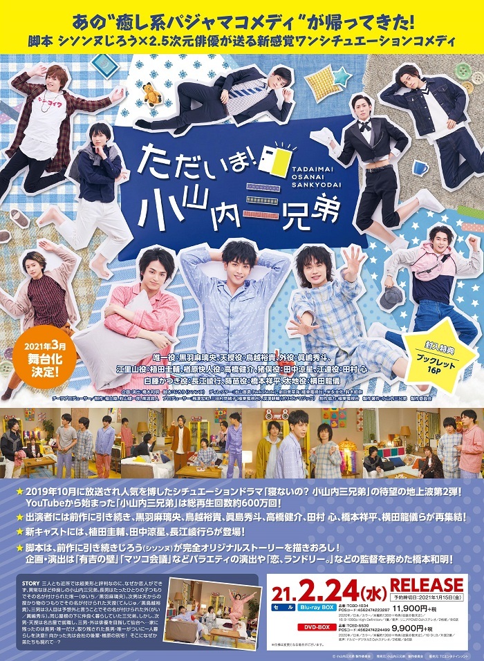 『ただいま！小山内三兄弟』Blu-ray＆DVD-BOX