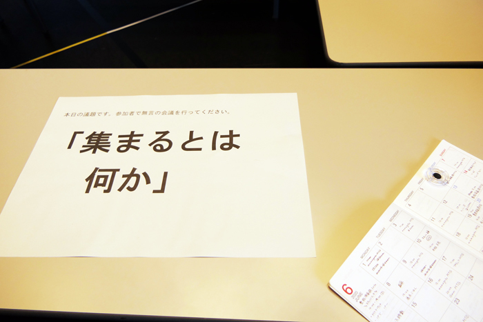 大石将弘企画「劇場に集まって無言の会議をする」