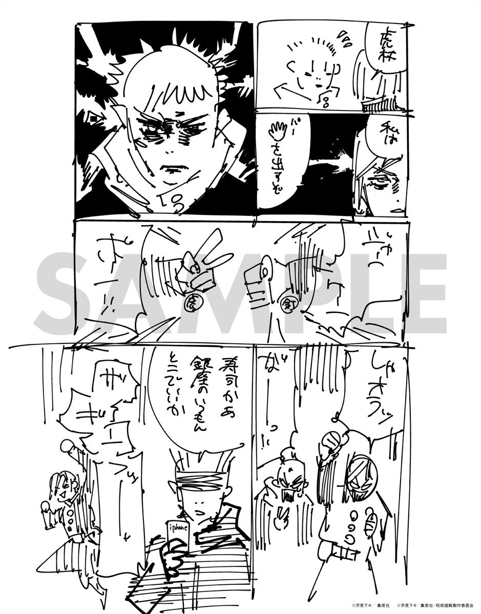 ＜芥見下々先生描き下ろしネーム＞ (C)芥見下々／集英社・呪術廻戦製作委員会
