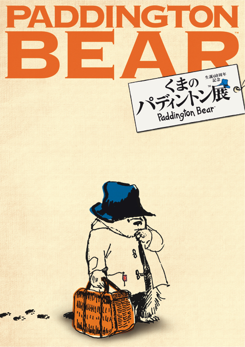 瀬戸康史が音声ガイドを務める 生誕60周年記念 くまのパディントン 展 展示の見どころを紹介 Spice エンタメ特化型情報メディア スパイス