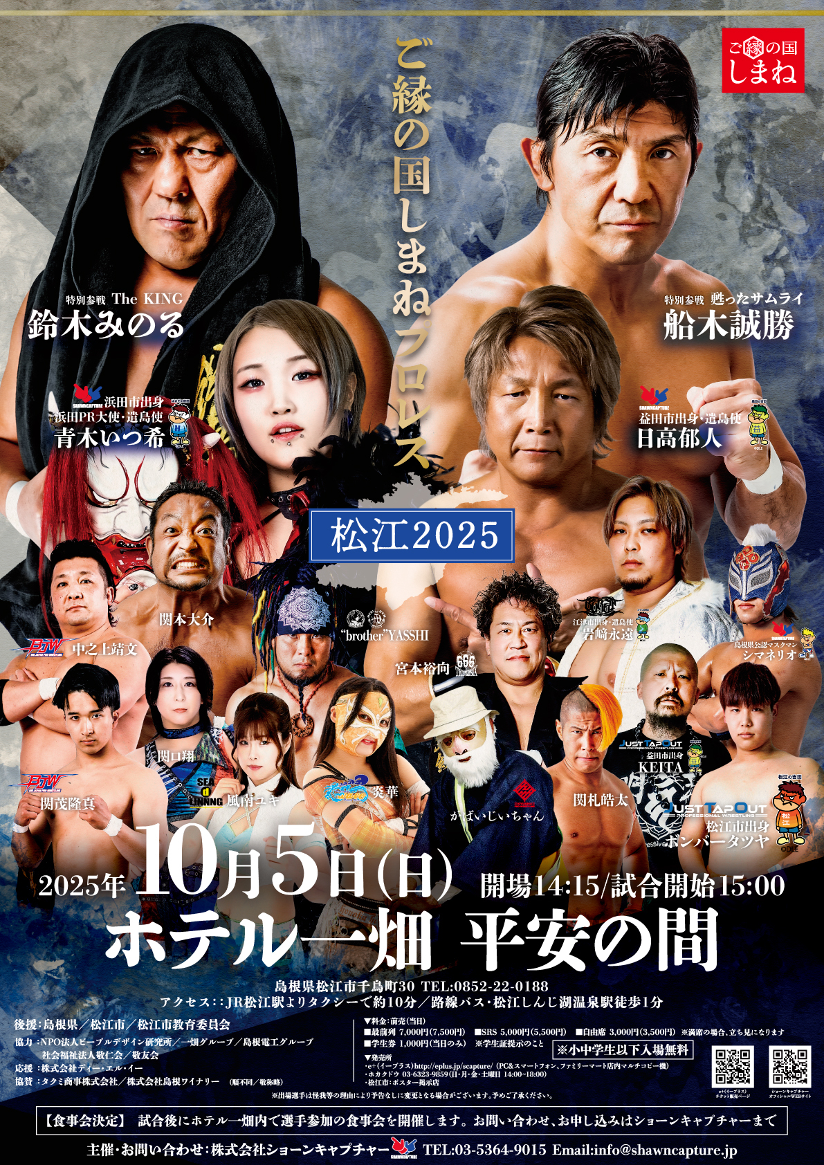 ショーンキャプチャー主催興行『ご縁の国しまねプロレス～松江2025～』は10月5日（日）、ホテル一畑 平安の間で開催