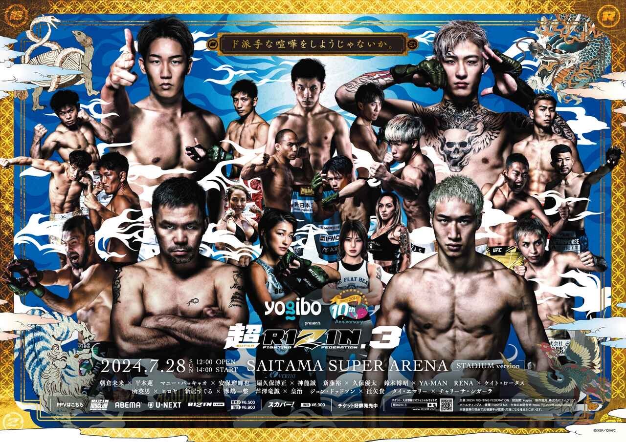 『Yogibo presents 超RIZIN.3』は7月28日（日）さいたまスーパーアリーナで開催