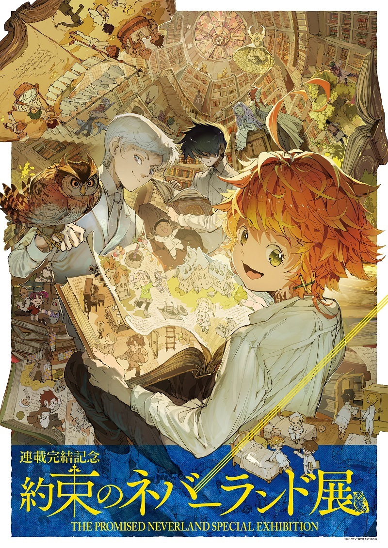 『連載完結記念 約束のネバーランド展』描きおろしキービジュアル （C)白井カイウ・出水ぽすか／集英社