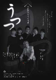 小松政夫の大生前葬　記憶を失った往年の名コメディアン・小松政夫役を演じる舞台『うつつ』が開催決定。出演に奈良富士子、しゅはまはるみ、岡元あつこら