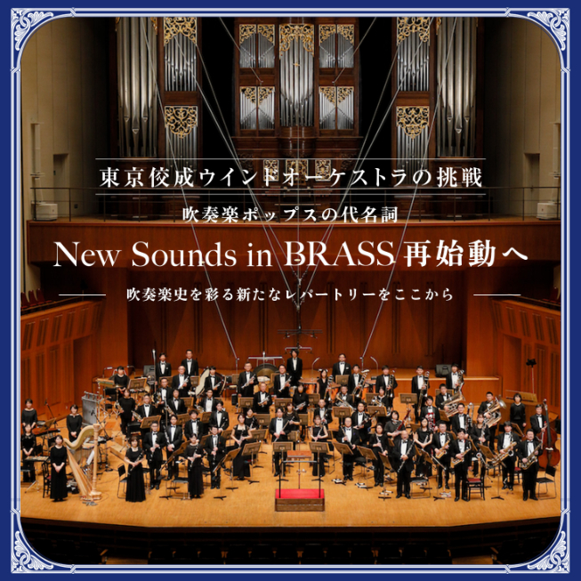 東京佼成ウインドオーケストラ、『New Sounds in Brass』再始動に向け