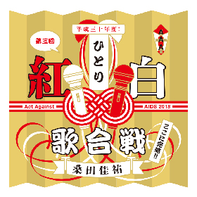 桑田佳祐 最後のAct Against AIDSコンサート『ひとり紅白歌合戦