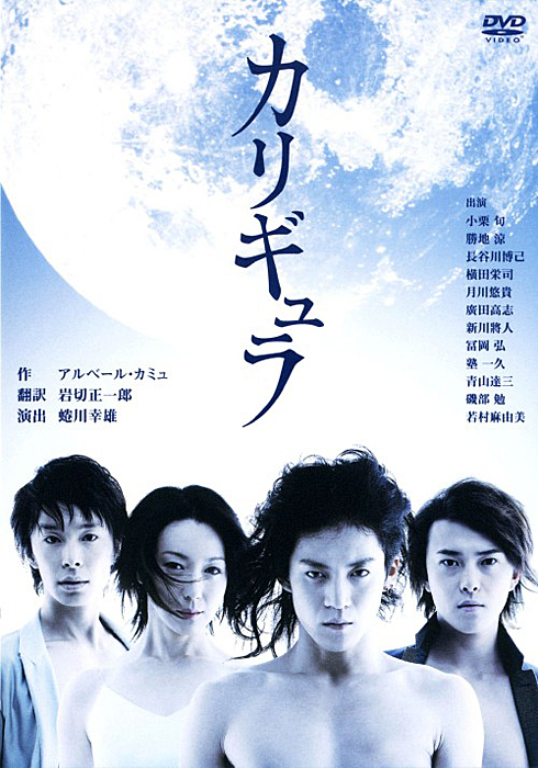小栗旬主演『カリギュラ』DVDジャケット