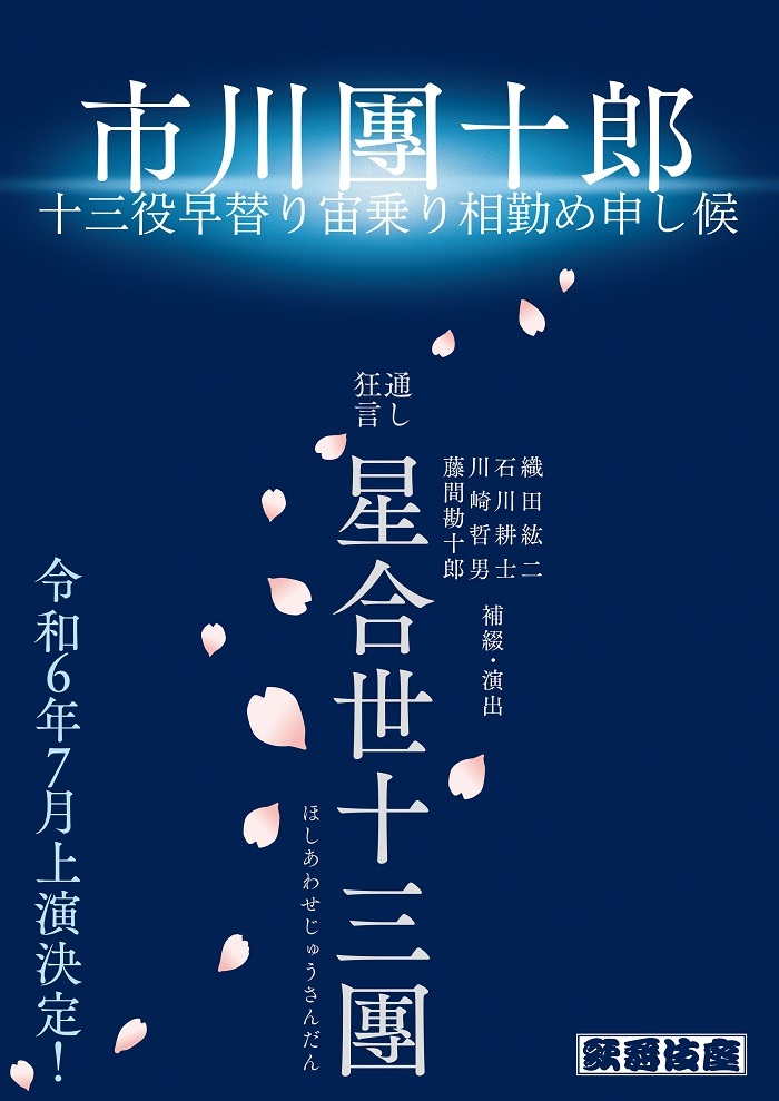 歌舞伎座『七月大歌舞伎』　『星合世十三團』