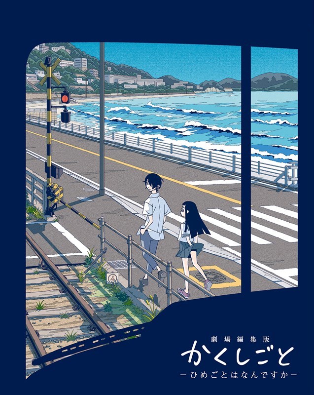 久米田康治・講談社／劇場編集版かくしごと製作委員会