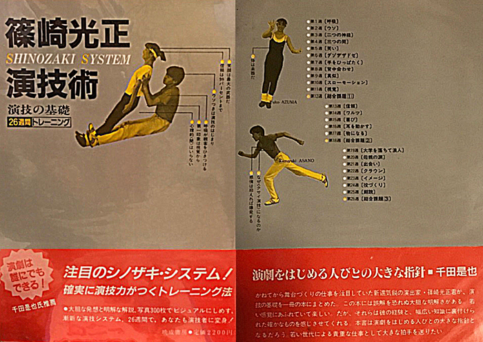 篠崎光正『演技術』には、孤児役たちが練習していた「ダゾザド・ドザゾダ」などの演技ハウツーが、浅野和之と東ゆう子の写真付きで解説されている。