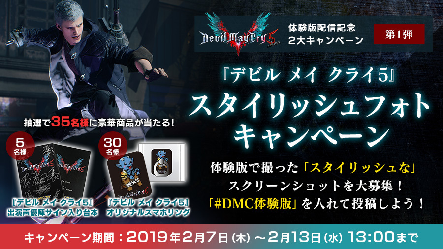『デビル メイ クライ 5』キャンペーン (C)CAPCOM CO., LTD. 2019 ALL RIGHTS RESERVED.