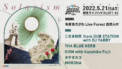 『ソラリズム2DAYS』多摩あきがわLive Forestで開催決定　LOFT PROJECT、佐藤タイジが各日で企画