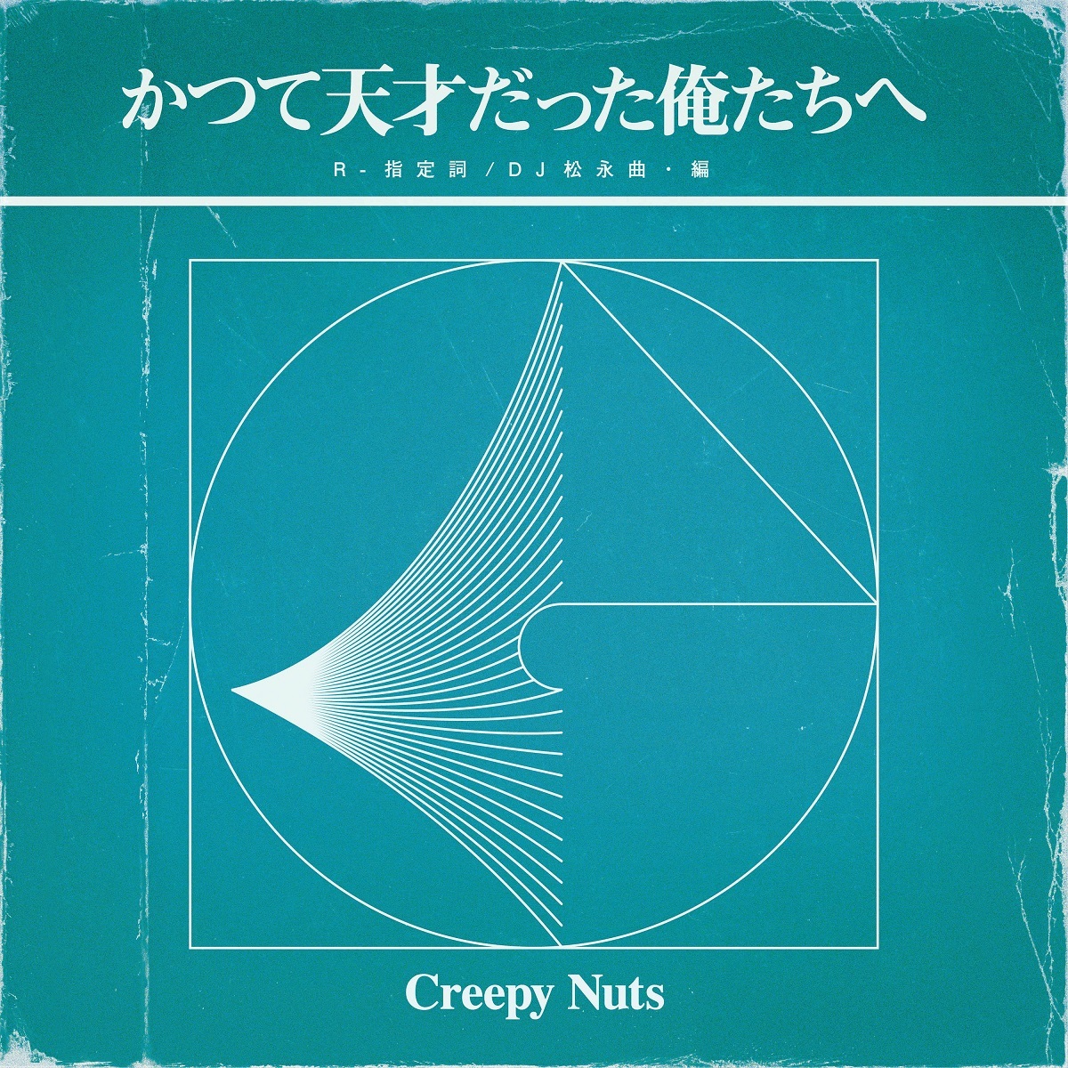 Creepy Nuts『かつて天才だった俺たちへ』ラジオ盤