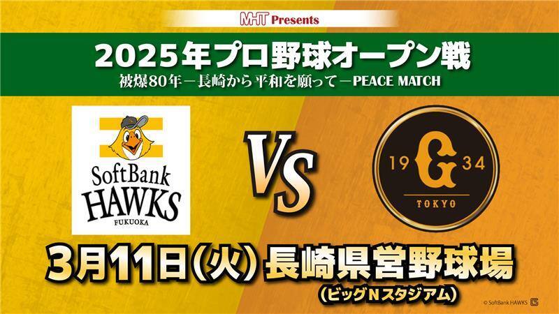 被爆80年の長崎で3月11日、世界平和を願い、ソフトバンクと巨人がプロ野球オープン戦で対戦する。