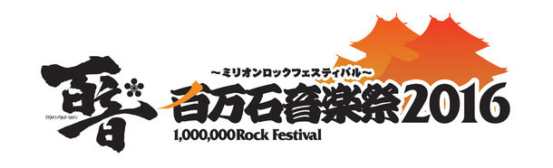 「百万石音楽祭 2016～ミリオンロックフェスティバル～」ロゴ