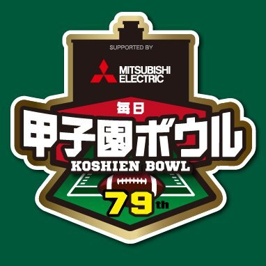 『三菱電機杯 第79回毎日甲子園ボウル』が12月15日（日）阪神甲子園球場（兵庫県）で開催