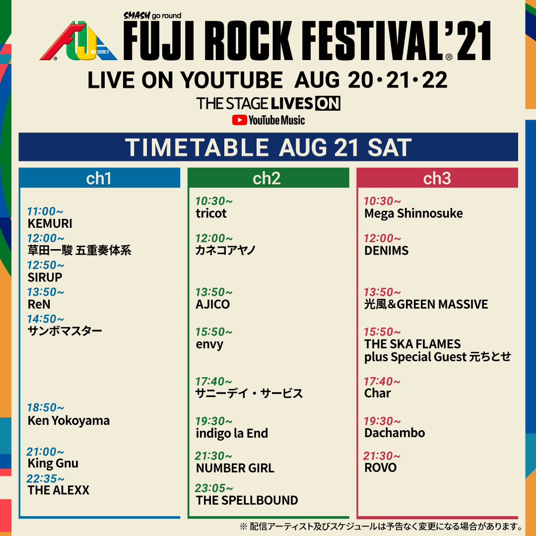 フジロック』YouTubeライブ配信タイムテーブル発表、当日券は発売せず