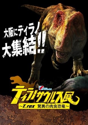 『ティラノサウルス展～T.rex 驚異の肉食恐竜～』