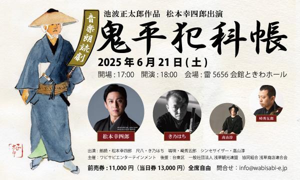 『鬼平犯科帳』音楽朗読劇