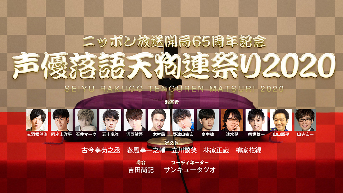 声優 と 落語 が融合したイベント ニッポン放送 開局65周年 声優落語天狗連祭り 開催決定 Spice エンタメ特化型情報メディア スパイス