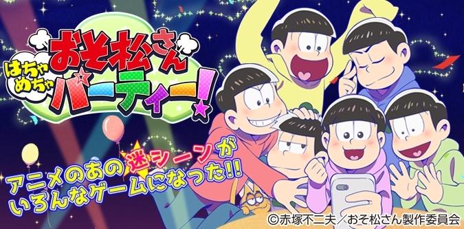 『おそ松さん はちゃめちゃパーティー！』