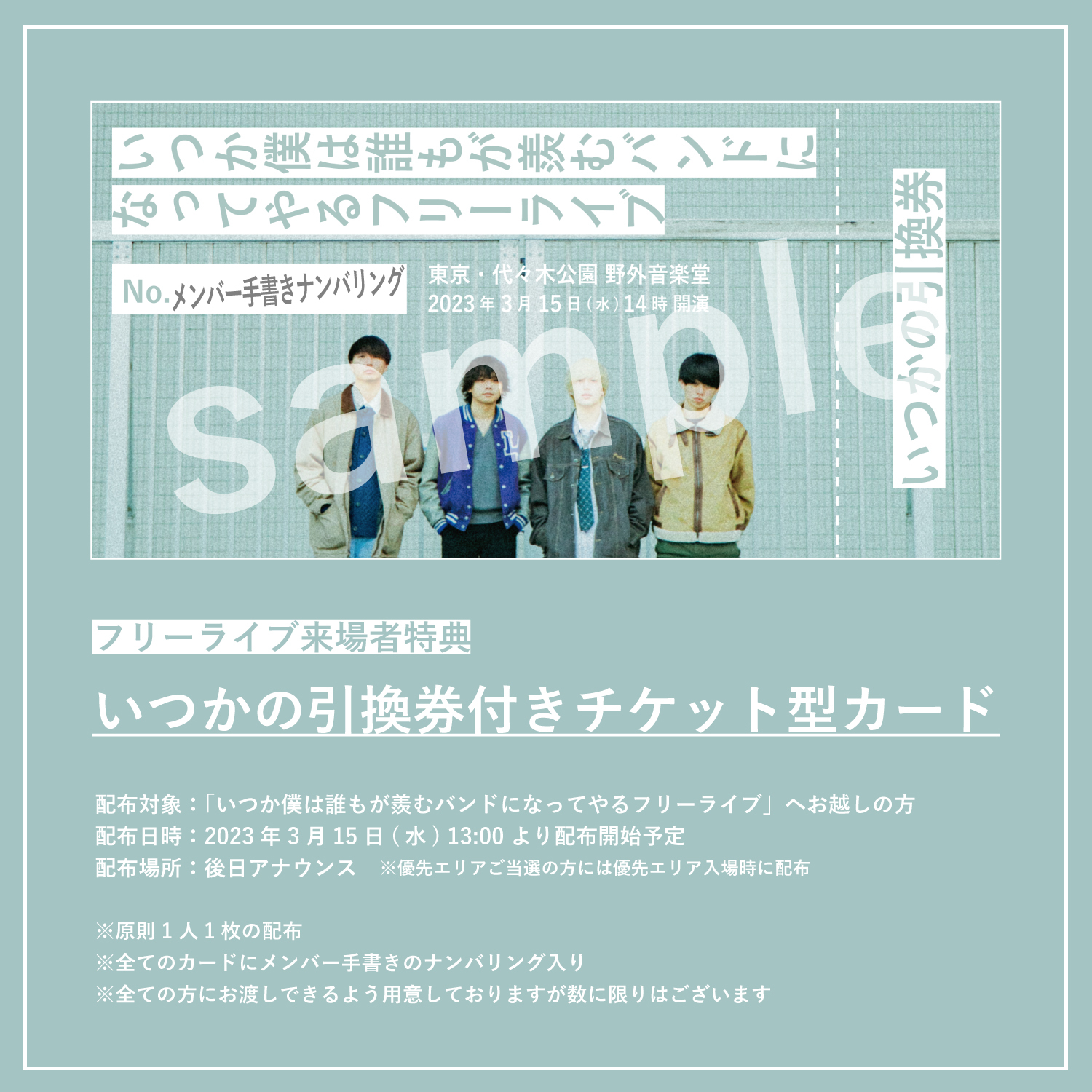 『いつか僕は誰もが羨むバンドになってやるフリーライブ』来場者特典画像