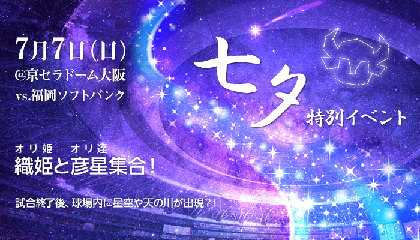 バファローズが七夕イベント！ Miracle Vell Magicがスペシャルライブ開催