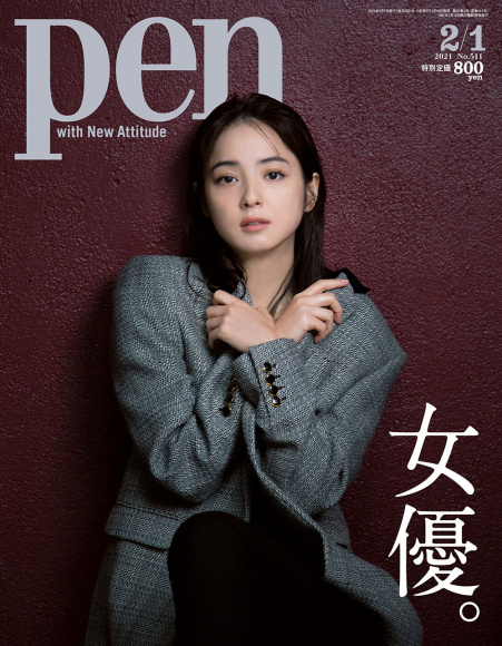 Pen 2021年2月1日号『女優。』