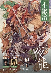 浪川大輔が「夜能」シリーズで、名刀・小狐丸の誕生にまつわる物語「小鍛冶」を朗読