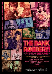 宇宙Six/ジャニーズJr.原嘉孝、乃木坂46桜井玲香、元木聖也ら出演の『THE BANK ROBBERY！』　個性派キャストによるインパクト抜群なメインビジュアル解禁