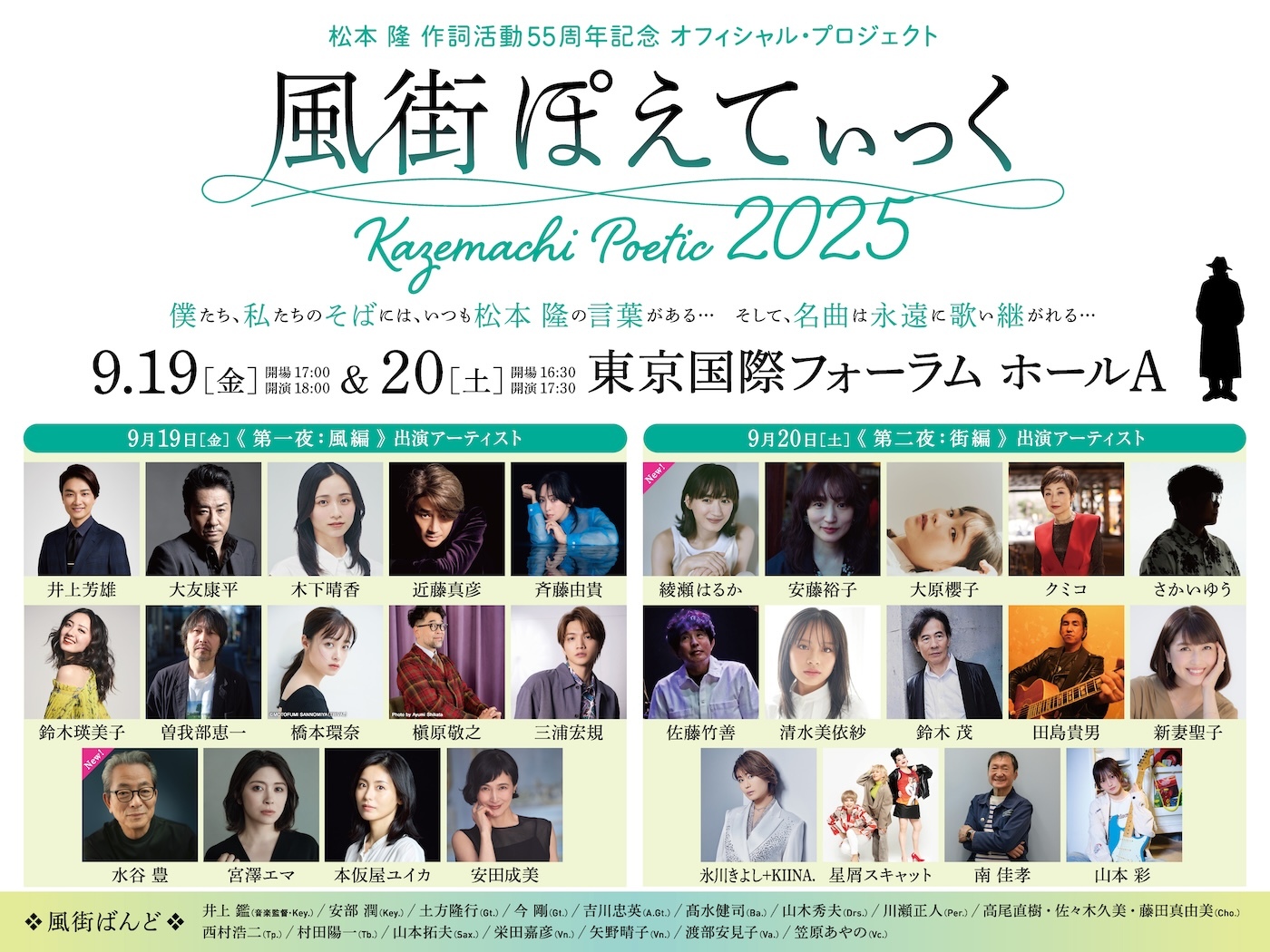 『～松本 隆 作詞活動55周年記念 オフィシャル・プロジェクト～ 風街ぽえてぃっく2025』