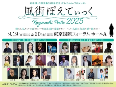 松本 隆 作詞活動55周年記念 オフィシャル・プロジェクト『風街ぽえてぃっく2025』最終出演者として水谷 豊、綾瀬はるかを発表