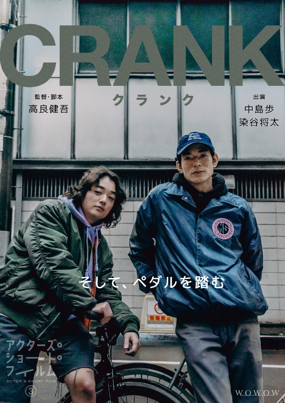 高良健吾監督『CRANK-クランク-』  『アクターズ・ショート・フィルム3』