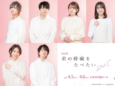 朗読劇『君の膵臓をたべたい』2025 オリジナルブロマイドなど