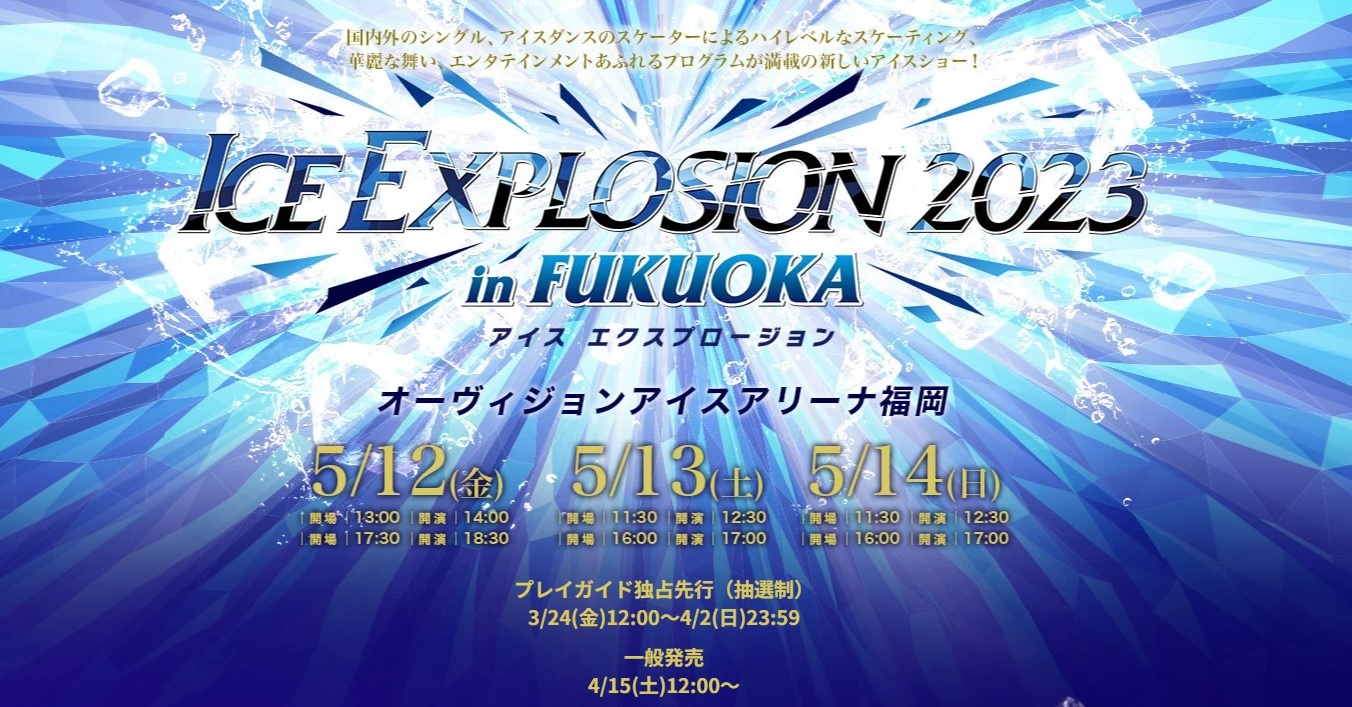 『ICE EXPLOSION 2023 in 福岡』が、5月12日（金）～14日（日）にオーヴィジョンアイスアリーナ福岡（福岡県）で開催される