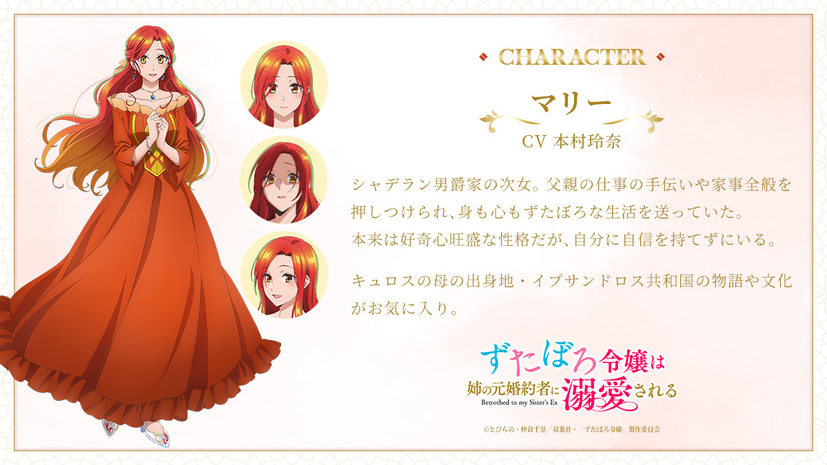 マリー 　CV：本村玲奈 (C)とびらの・仲倉千景／双葉社・「ずたぼろ令嬢」製作委員会